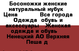 Босоножки женские натуральный нубук › Цена ­ 2 500 - Все города Одежда, обувь и аксессуары » Женская одежда и обувь   . Ненецкий АО,Верхняя Пеша д.